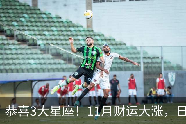 恭喜3大星座！11月财运大涨，日子越来越有钱